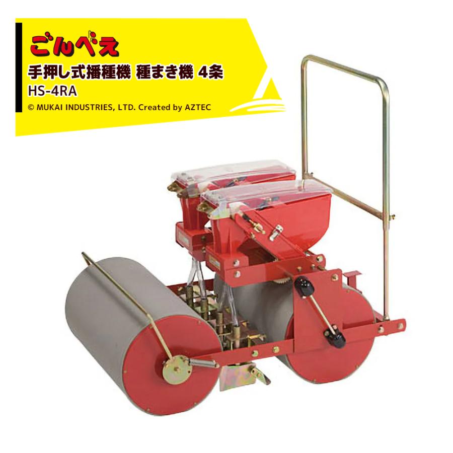 向井工業 手押し式播種機 種まき機 ごんべえ 4条 エンドレスベルト