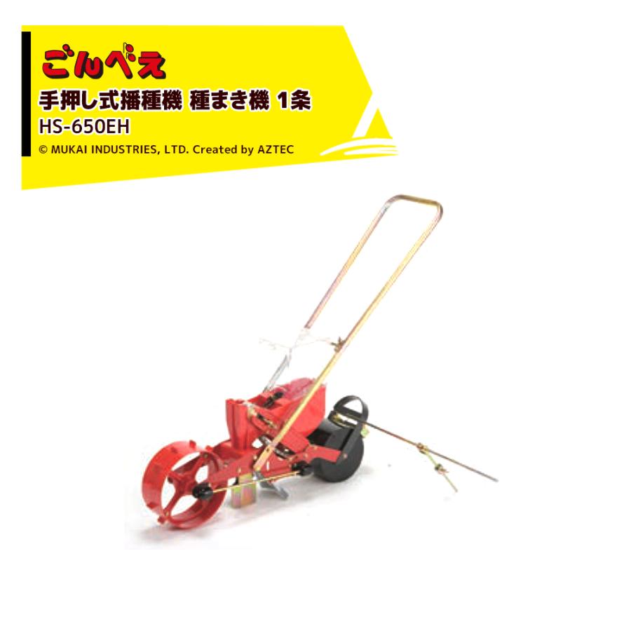 向井工業 手押し式播種機 種まき機 ごんべえ 1条 エンドレスベルト
