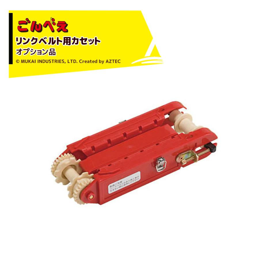 こだま両用機ヘリ付け機械用縁ガイド本体、縁通 向井工業 <オプション>種まき機 ごんべえ用 Lカセット リンクベルト用