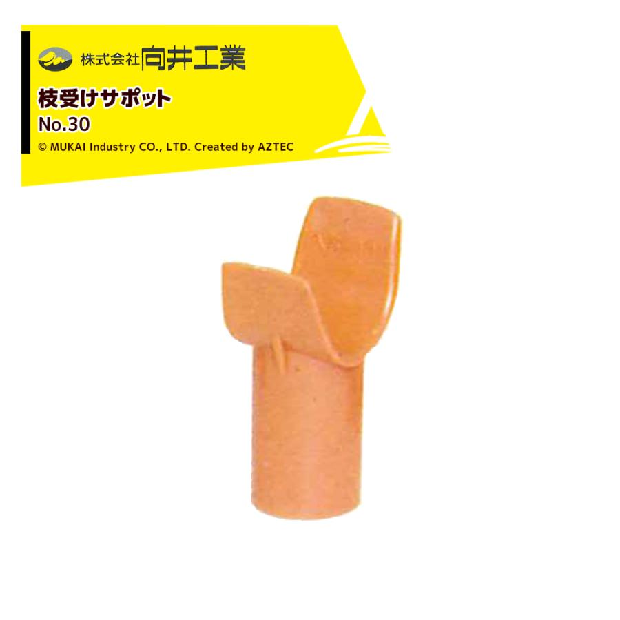 向井工業 枝受けサポット No.30 100個入り : AZTEC ヤフーショップ