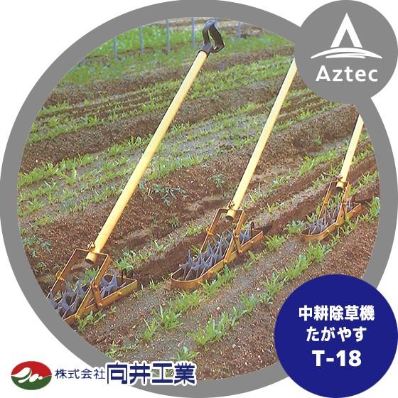 向井工業 中耕除草機たがやす T-18 18枚刃 耕巾9cm : AZTEC