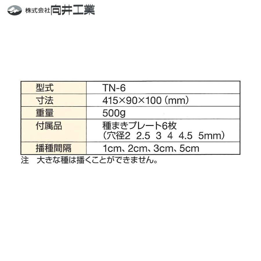 向井工業 種まき器 たねたん TN-6 家庭菜園 播種 種まき : AZTEC