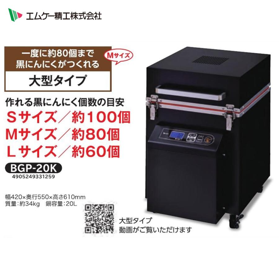 エムケー精工 大型タイプ 黒にんにくメーカー 釜容量20L BGP-20K S