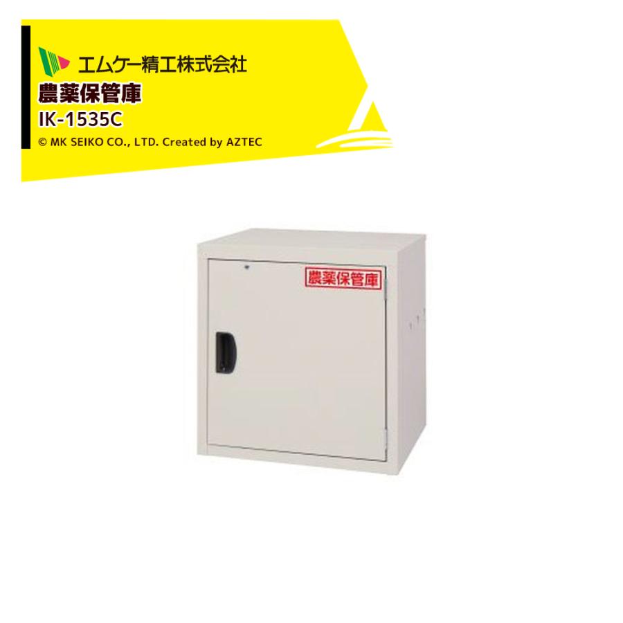 MK（丸喜金属本社） エムケー精工 農薬保管庫 農薬・毒物・劇物保管 IK