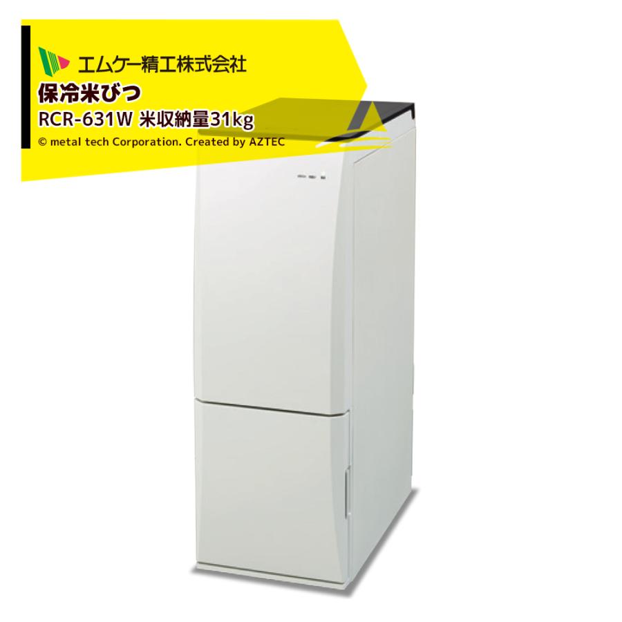 【新品未開封】RCR-531W 保冷米びつ 米櫃 冷えっ庫 31kg 冷えっ庫 ? MKeLIFE（エムケー精工）