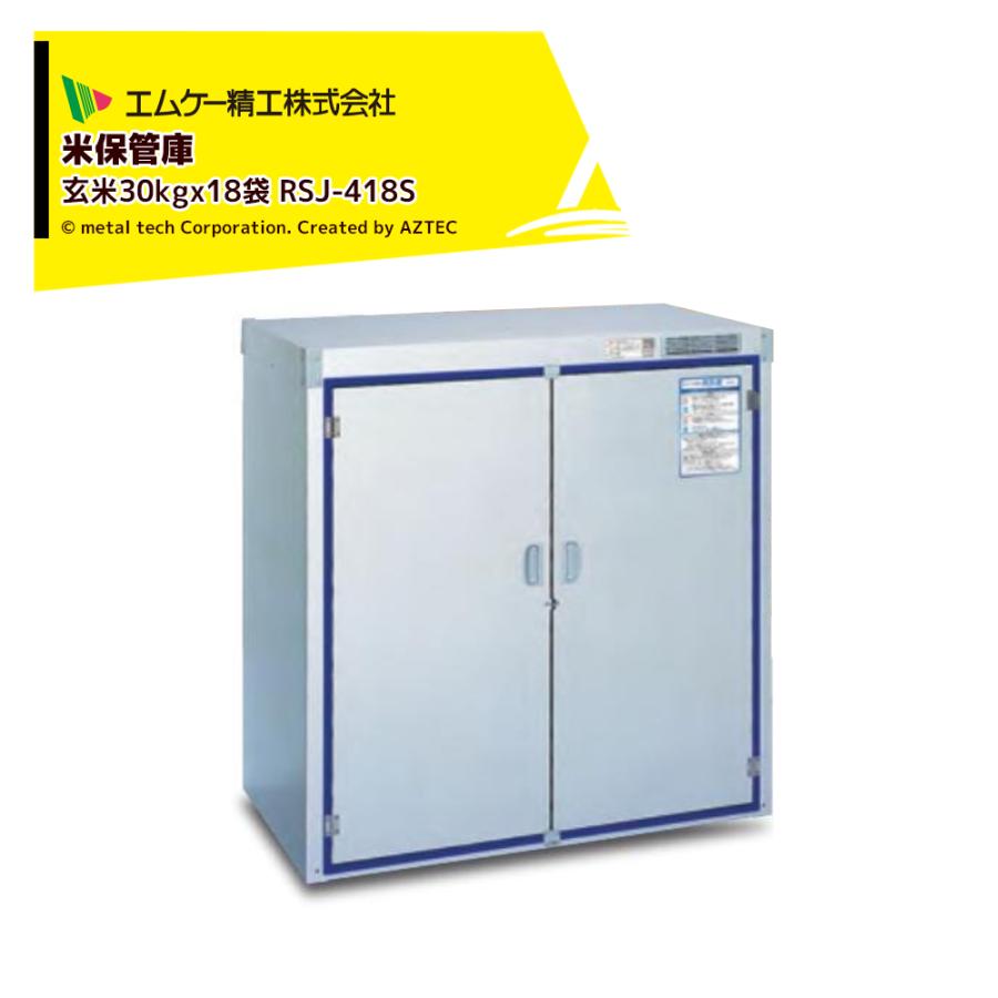 MK（建具金物） エムケー精工｜米保管庫 爽快蔵 除湿機能付 玄米