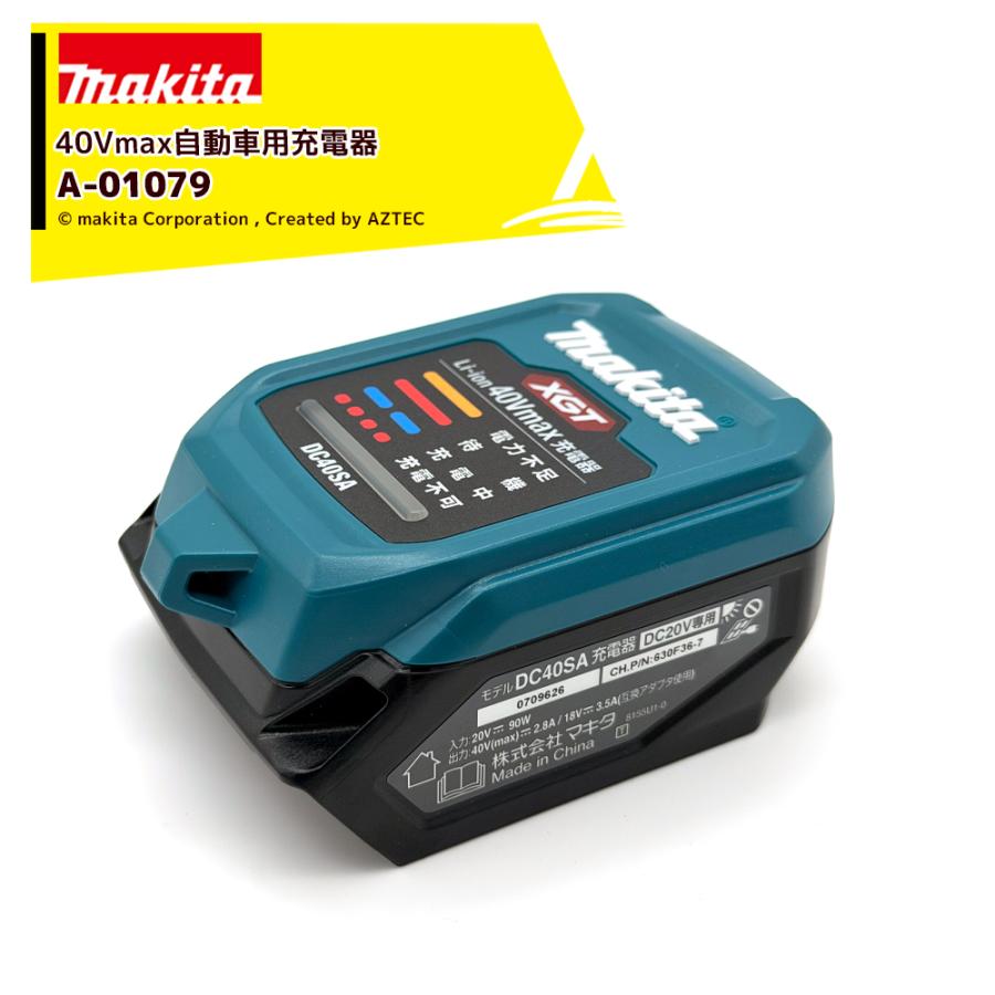マキタ（makita） ＜オプション品＞自動車用充電器 DC40SA 40V専用