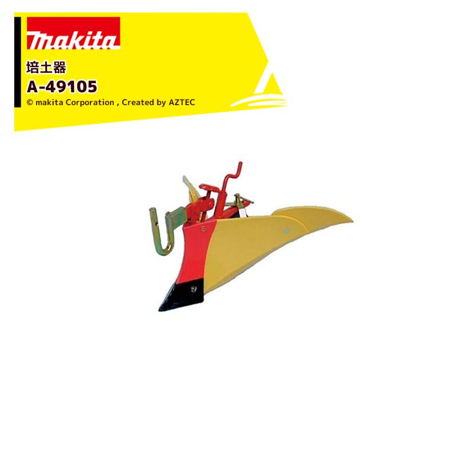 マキタ 別売部品 管理機 耕運機用 ニューイエロー培土器 尾輪