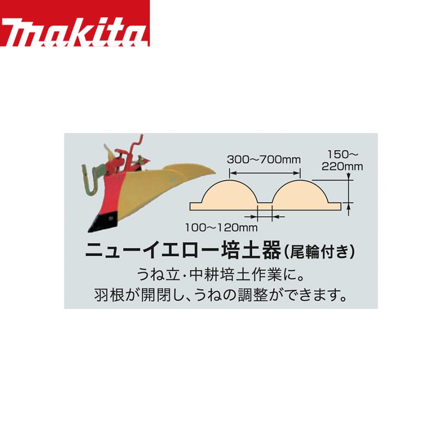 培土器 (E32) マキタ（makita） 別売部品 管理機 耕運機用 ニューイエロー培土器 尾