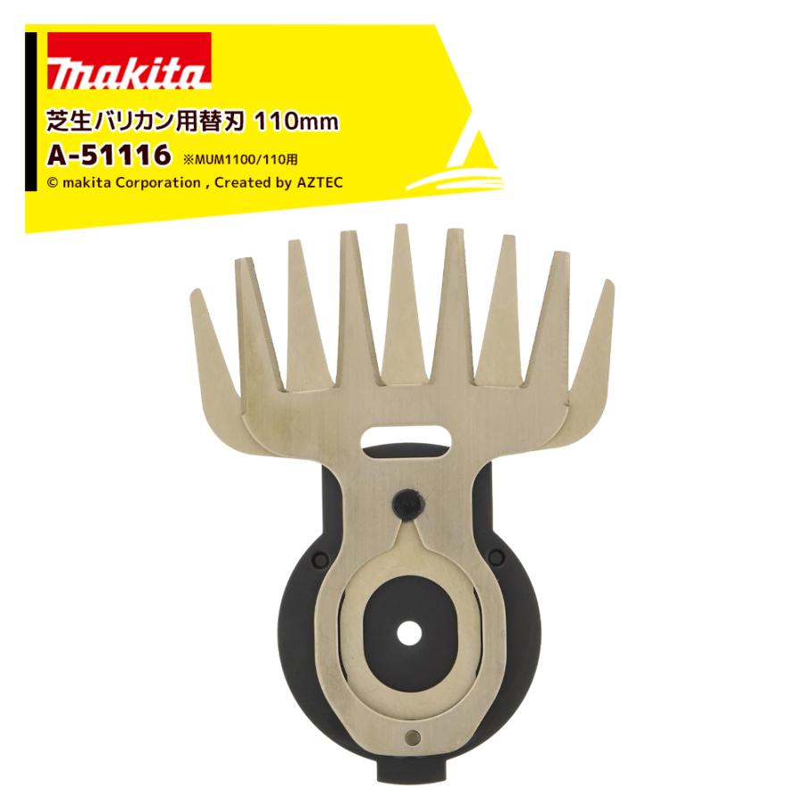 マキタ 110ミリ芝生バリカン用替刃 刃幅110mm 刃のみ MUM1100/110用 A