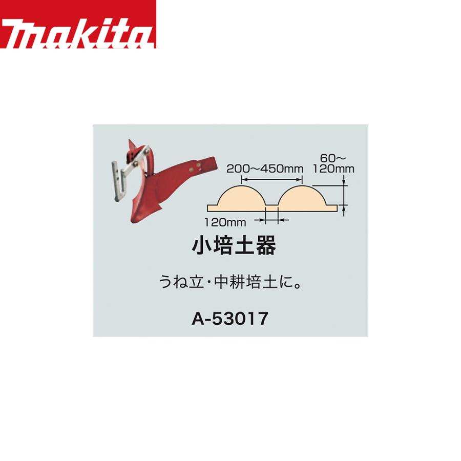 マキタ｜別売部品　管理機　耕運機用　小培土器　A-53017