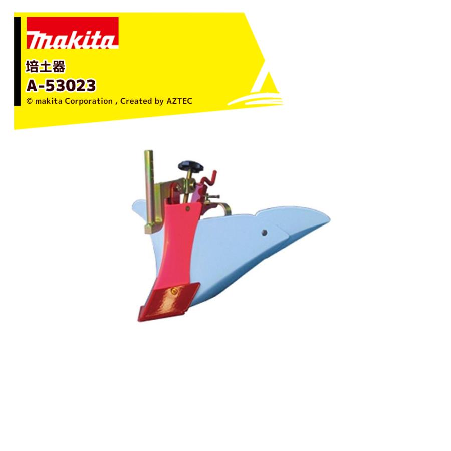 マキタ（makita） 別売部品 管理機 耕運機用 ミニアポロ培土器 A-53023