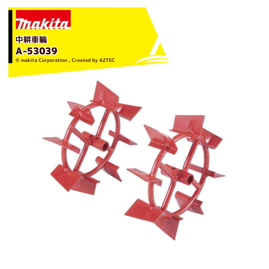 マキタ（makita） 別売部品 管理機 耕運機用 中耕車輪 A-53039 : AZTEC
