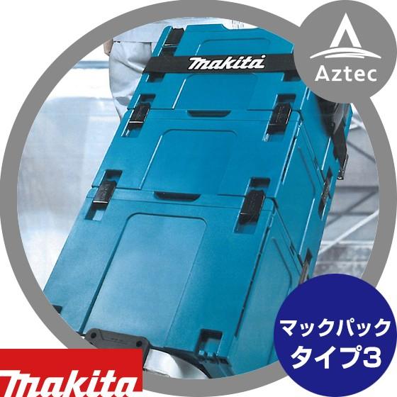 マキタ｜マックパックシリーズ タイプ３ A-60523｜aztec