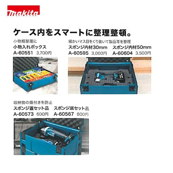 マキタ マックパックシリーズ スポンジセット蓋 A-60573 : AZTEC