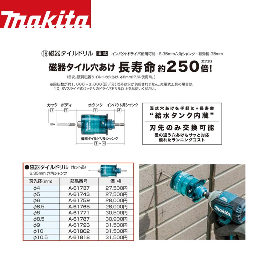 マキタ｜＜別売部品＞磁器タイルドリル セット品 Φ6mm A-61759 磁器タイル穴あけ 6.35mm六角シャンク｜aztec｜02