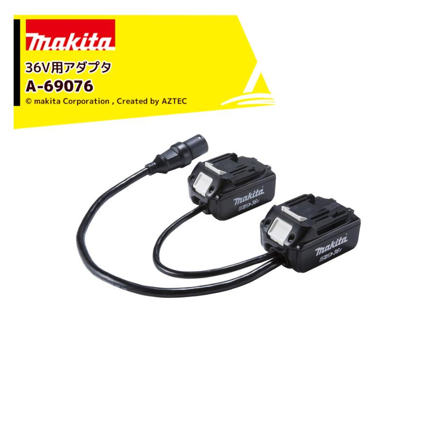 マキタ（makita） <別売部品>18V+18V 36V用 バッテリアダプタ A-69076 