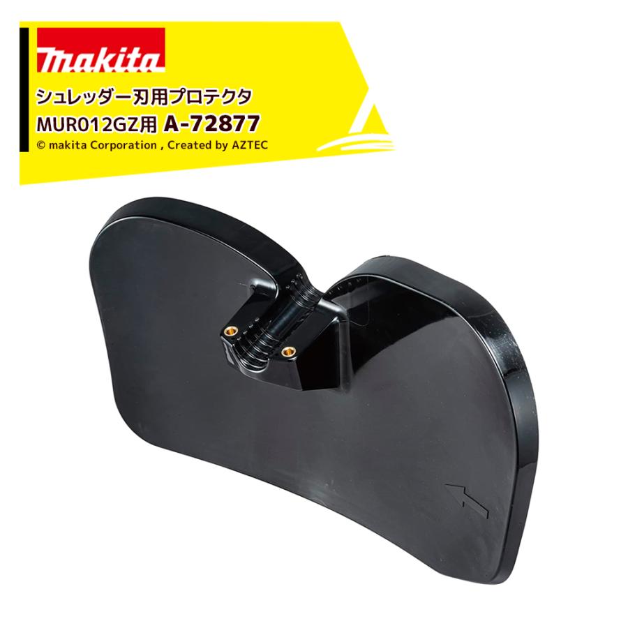マキタ（makita） シュレッダー刃用プロテクタ A-72877 適用機種