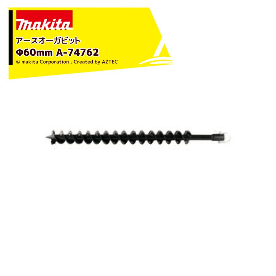 マキタ（makita） アースオーガビット Φ60mm A-74762 ビット用品標準
