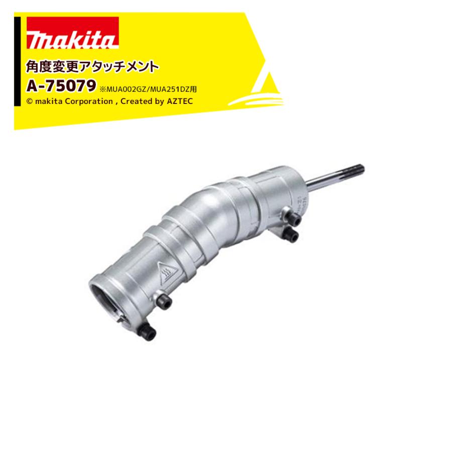 マキタ 角度変更アタッチメント A-75079 適合機種MUA002GZ