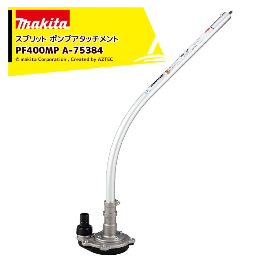 マキタ マキタ｜スプリットアタッチメント ポンプアタッチメント  