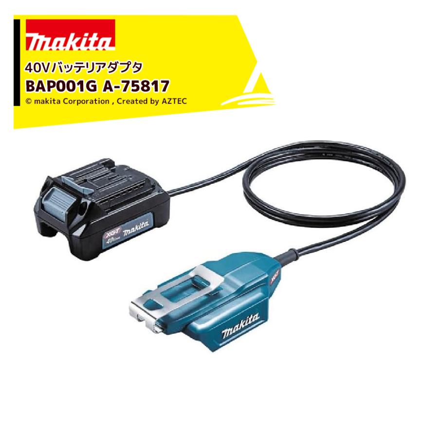 ryt1up958p様 マキタ A-75817 40Vmax専用バッテリアダプタBAP001G ウエダ金物【公式