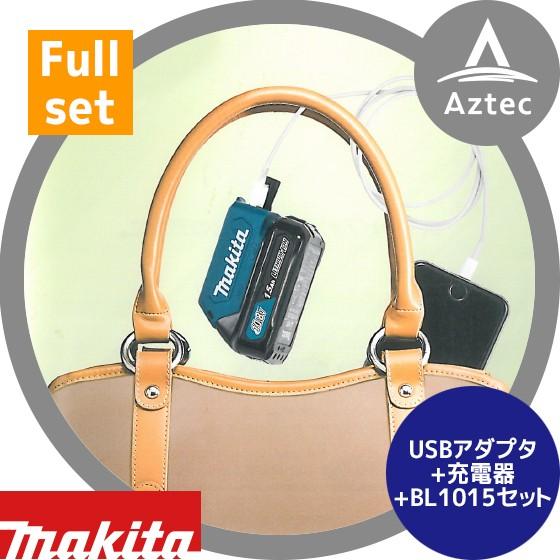 マキタ（makita） スマホ充電セット USB用アダプタADP08+充電器DC10SA+