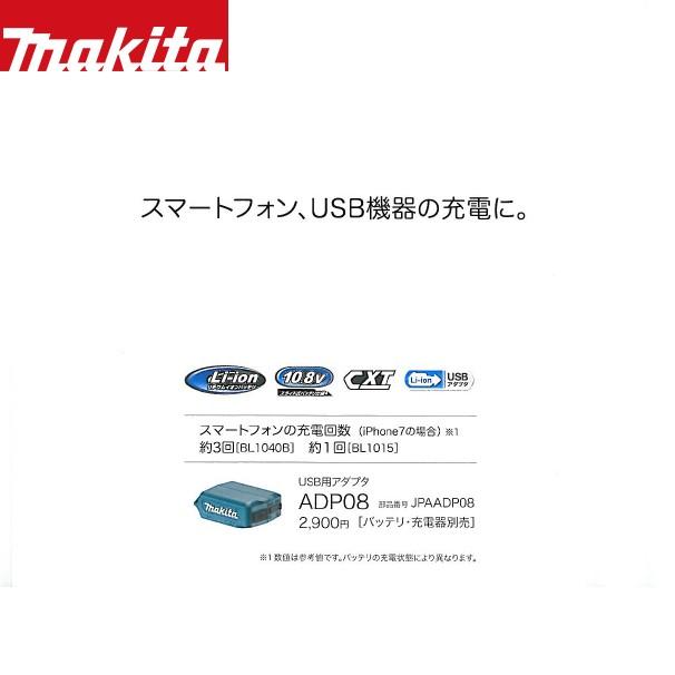 マキタ｜スマホ充電セット USB用アダプタADP08+充電器DC10SA+リチウム 