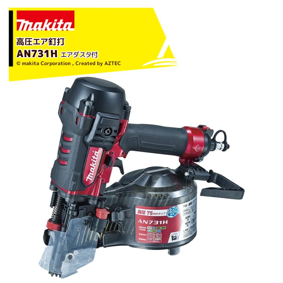 マキタ｜エア工具 75mm 高圧エア釘打 AN731H エアダスタ・プラスチック  