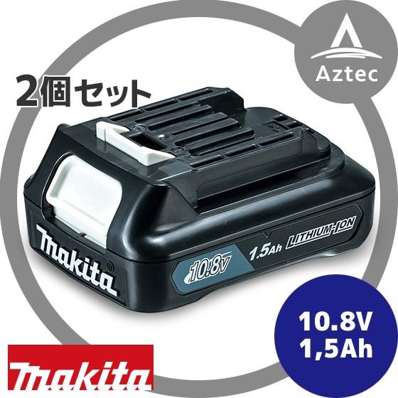 マキタ（makita） 2個セット 10.8V/1.5Ahリチウムイオンバッテリ
