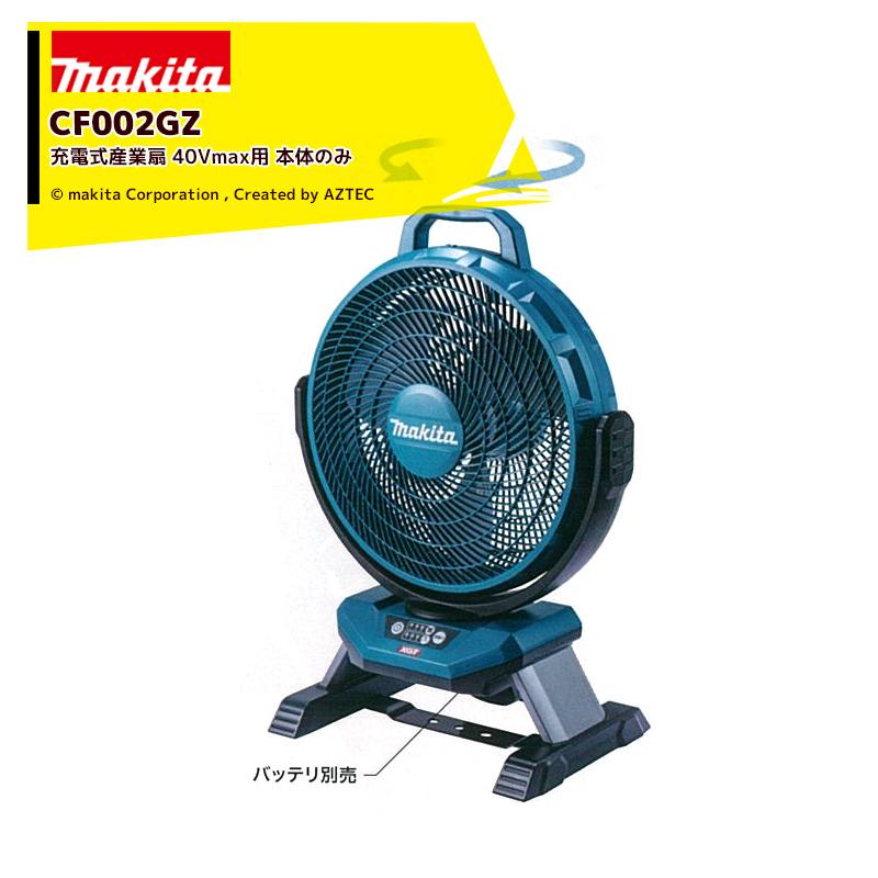 マキタ（makita） <2台セット品>充電式産業扇 充電式ファン CF002GZ