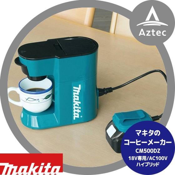 マキタ（makita） コーヒーメーカー CM500DZ 18V専用/AC100V