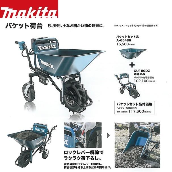 マキタ｜18Vバッテリ充電式運搬車 CU180DZN+バケット荷台+BL1860Bx2個+急速充電器 DC18 RDセット リフレクタ付｜aztec｜02