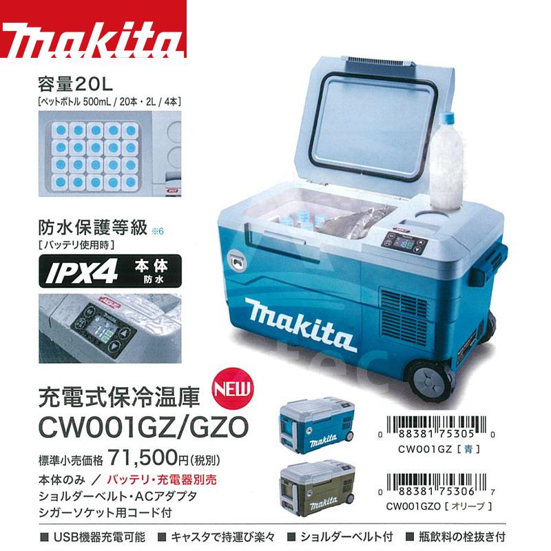 マキタ｜オリーブカラー 充電式保冷温庫 CW001GZO 本体のみ/バッテリ・充電器別売 マイナス18℃から60℃まで｜aztec｜06