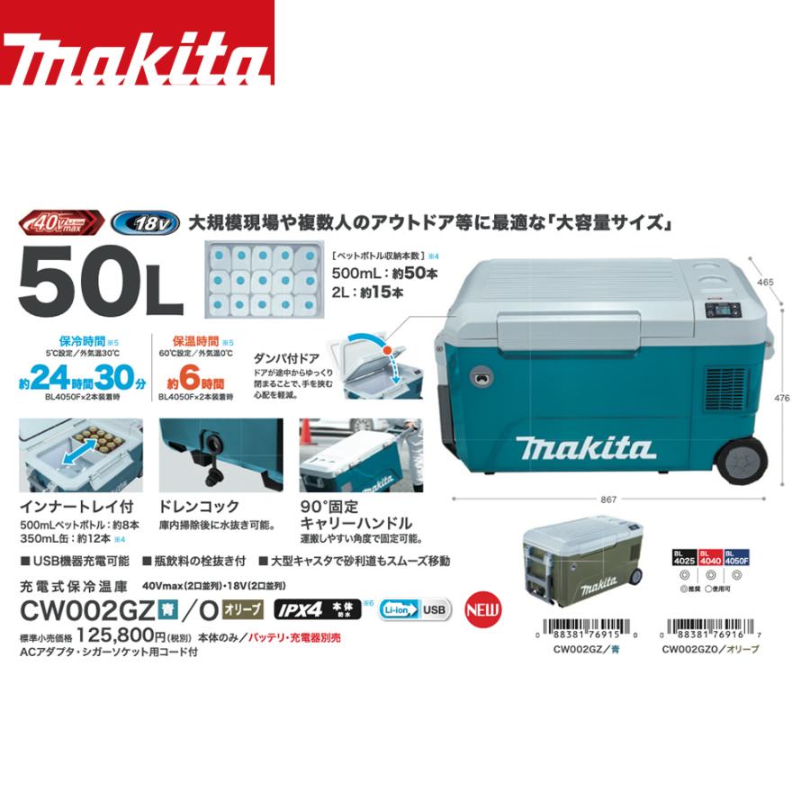 マキタ冷蔵後CW002GZO 50㍑　オリーブ マキタ CW002GZO 充電式保冷温庫 オリーブ 50L大容量タイプ(車載