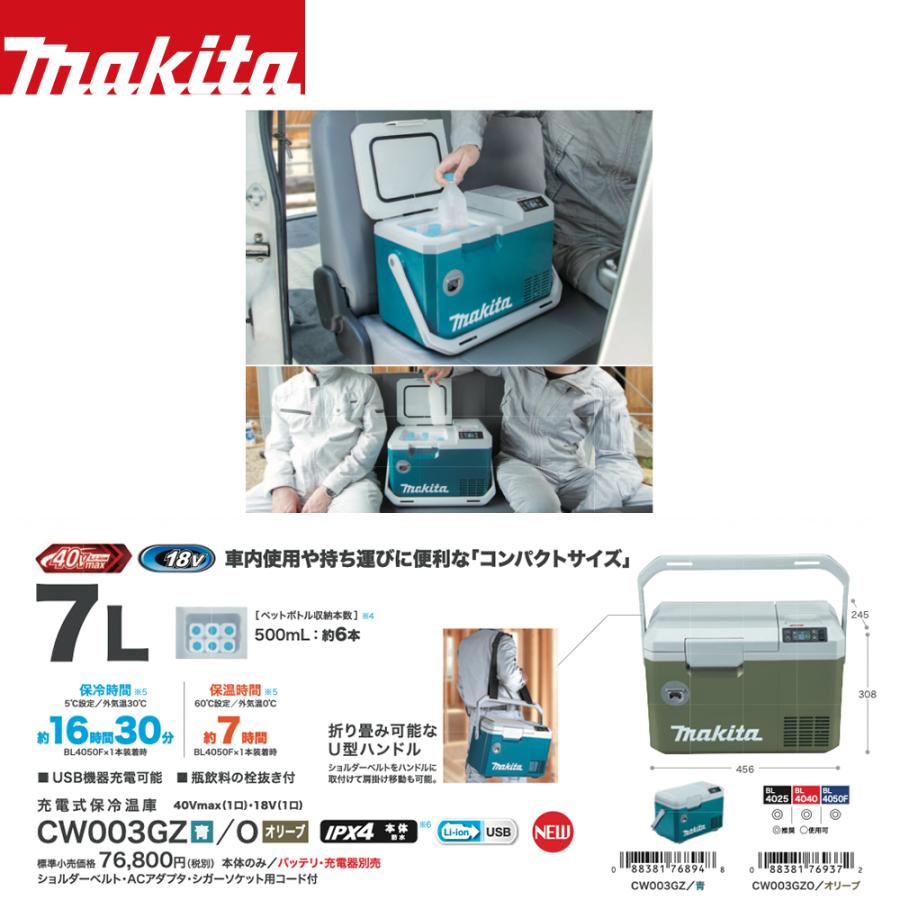 マキタ マキタ|青 充電式保冷温庫 CW003GZ 本体のみ/バッテリ マキタ マキタ|青 充電式保冷温庫 CW003GZ 本体のみ/バッテリ