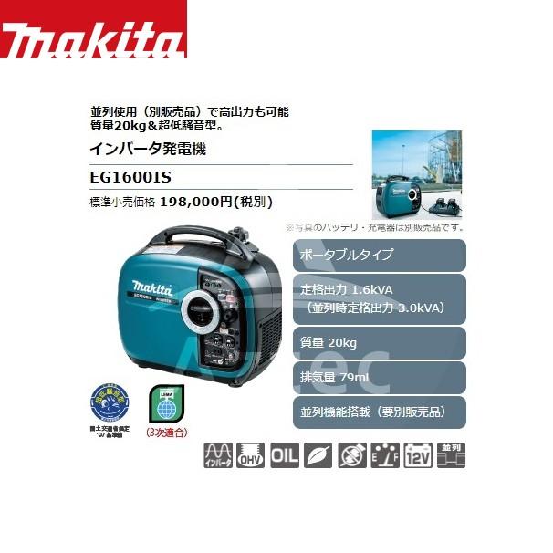 マキタ EG1600IS インバーター発電機 定格出力1.6kVA 連続運転 約10.5