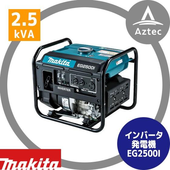 マキタ｜EG2500I インバーター発電機 定格出力2.5kVA 連続運転 約13.2 