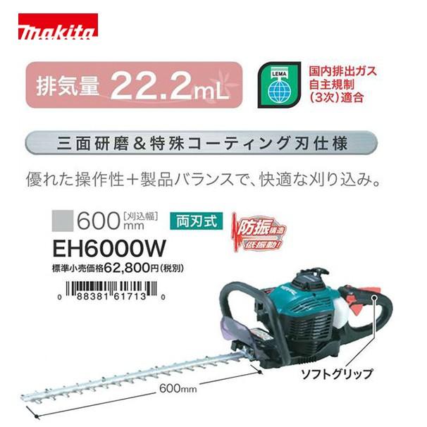 マキタ　ヘッジトリマー　EH6000W マキタ（makita） エンジンヘッジトリマ EH6000W 刈込み幅 600mm