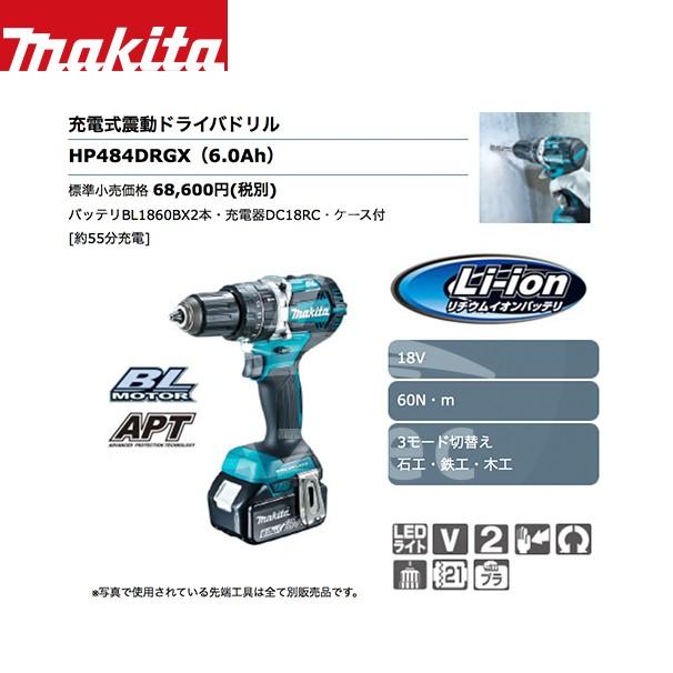 マキタ マキタ｜充電式震動ドライバドリル HP484DRGX（18V/6.0Ah