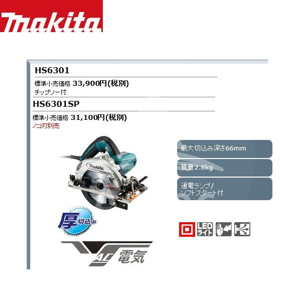 マキタ（makita） HS6301 165mm電気マルノコ (高輝度LEDライト付) 青