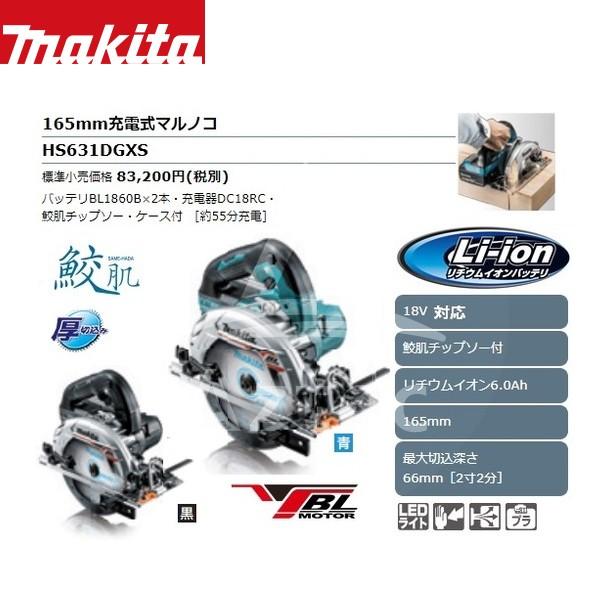 逸品】 AZTEC ショップマキタ HS631DGXS 165mm充電式丸のこ マルノコ