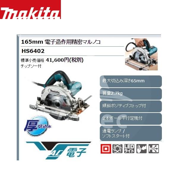 マキタ（makita） HS6402 165mm電子造作用精密マルノコ 青 : AZTEC