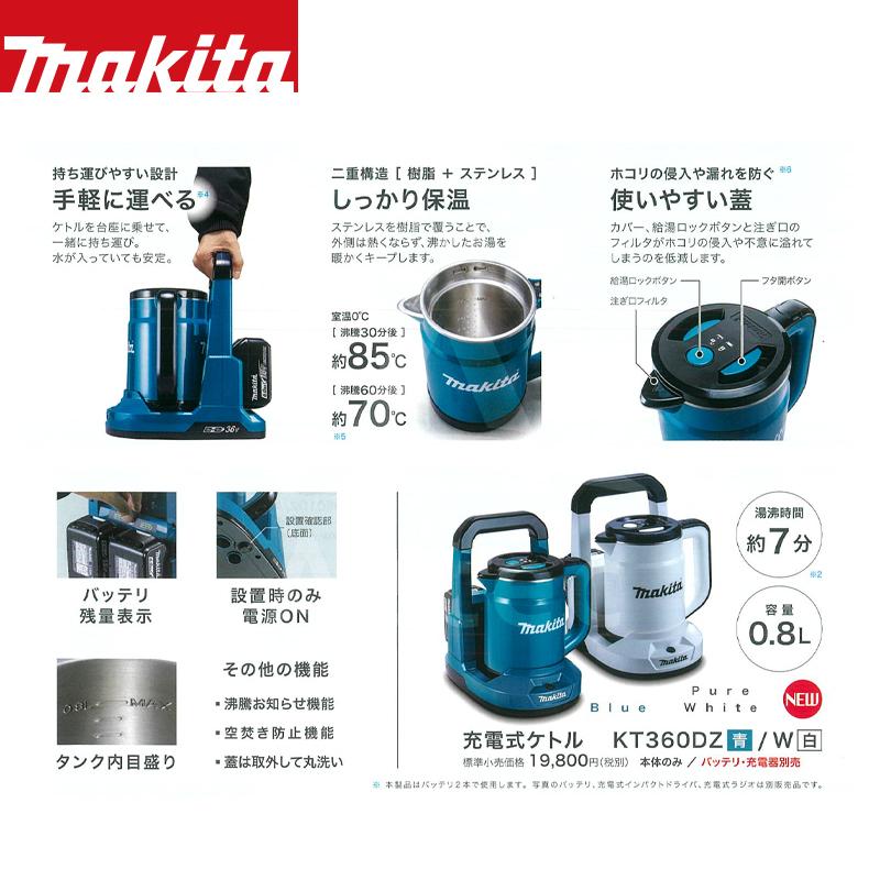 マキタ マキタ|充電式ケトル KT360DZ/W 本体のみ 容量0.8L マキタ マキタ|充電式ケトル KT360DZ/W 本体のみ 容量0.8L
