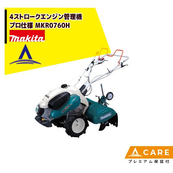 美品Makita管理機MKR0760H マキタ（makita） 4ストロークエンジン管理機 プロ仕様 MKR0760H