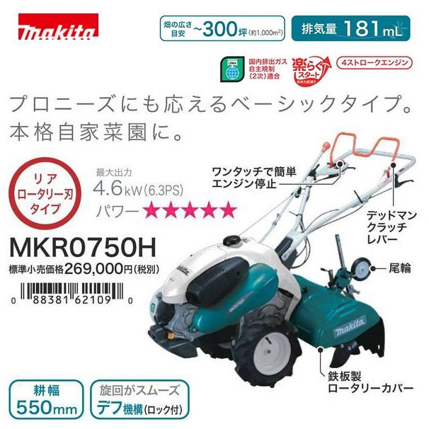 美品Makita管理機MKR0760H マキタ（makita） 4ストロークエンジン管理機 プロ仕様 MKR0760H