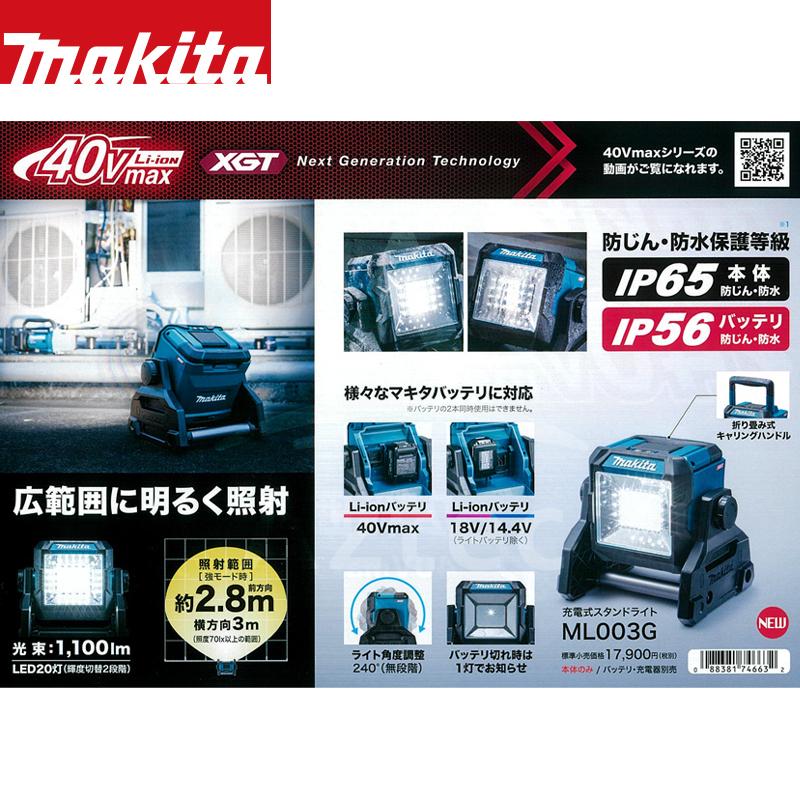 マキタ <2台セット品>充電式スタンドライト ML003G 40Vmax以外に18V/14.4Vバッテリ使用可能 本体のみ_2