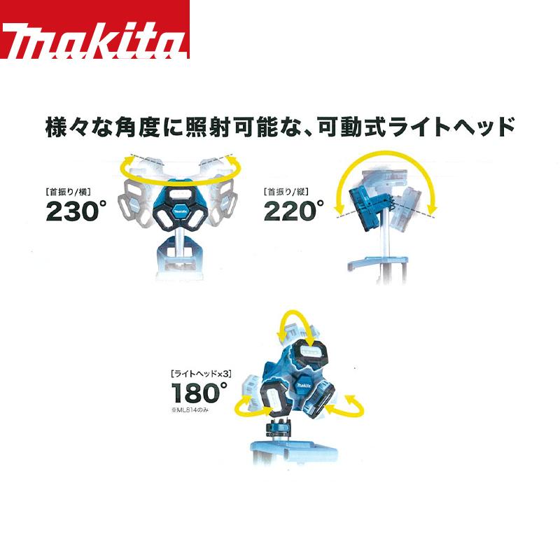 マキタ｜充電式タワーライト　ML814　スポット・エリア照射　本体のみ・バッテリ充電器別売り