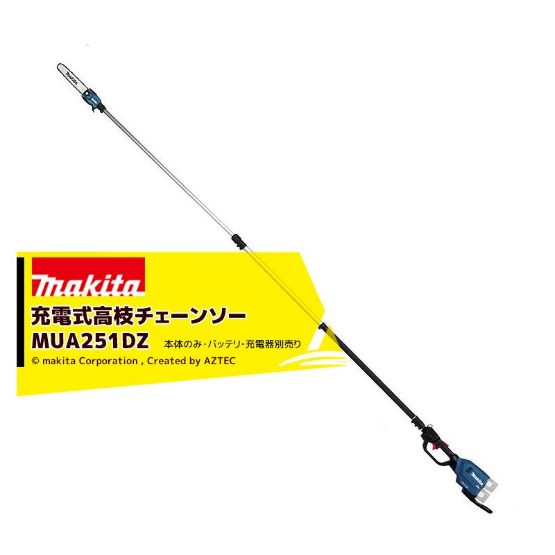 マキタ マキタ|充電式高枝チェーンソー MUA251DZ 本体のみ 最大 マキタ マキタ|充電式高枝チェーンソー MUA251DZ 本体のみ 最大