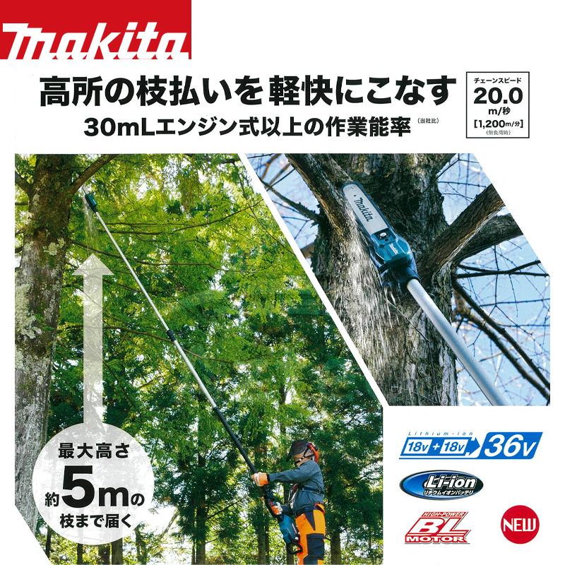マキタ 充電式高枝チェーンソー MUA251DZ +パワーソースキットA-61226セット品 最大高さ約5mの枝まで届く！の画像